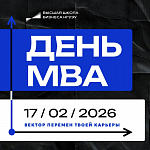 День МВА в Высшей школе бизнеса НГУЭУ